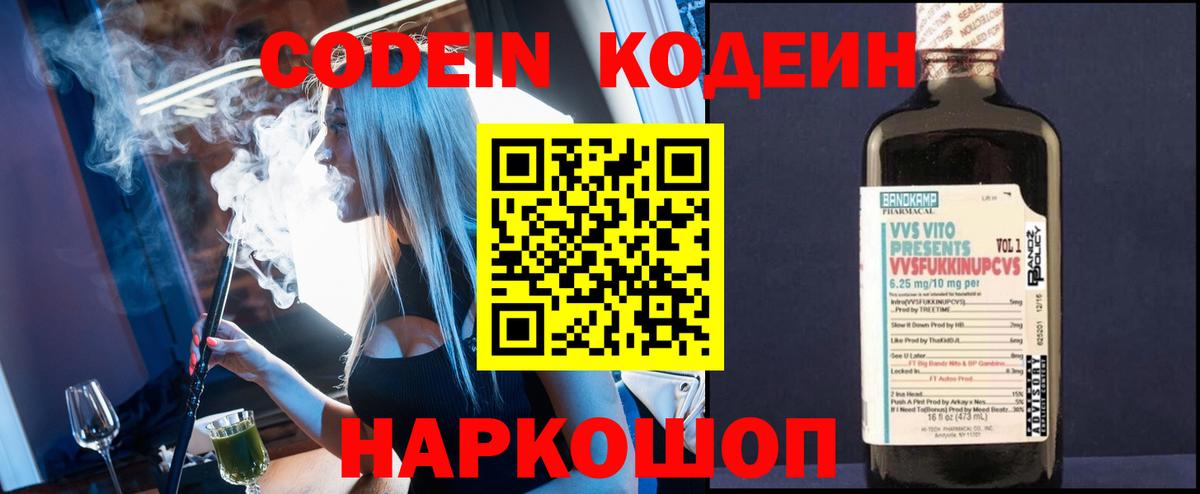 Кодеин Purple Drank  Вход с VPN  Черняховск  Кодеиновый сироп Lean напиток Lean (лин) 